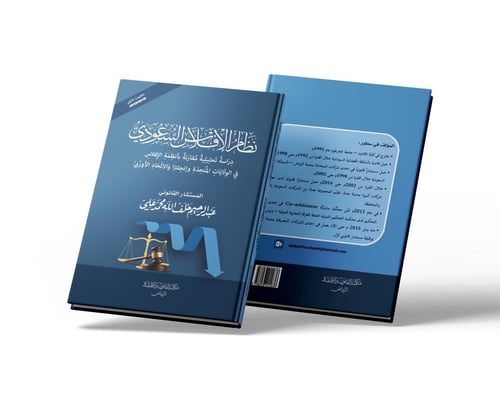 نظام الافلاس السعودي دراسة تحليلية مقارنة بأنظمة ا...