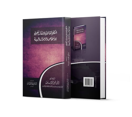 التنظيم القانوني للإنقاذ البحري للأشخاص والأموال و...