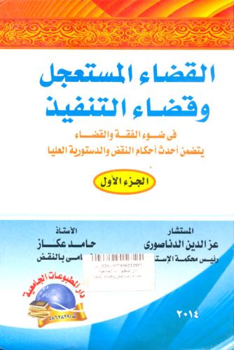 القضاء المستعجل وقضاء التنفيذ في ضوء ضوء الفقه وال...