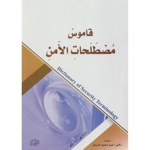 قاموس مصطلحات الأمن