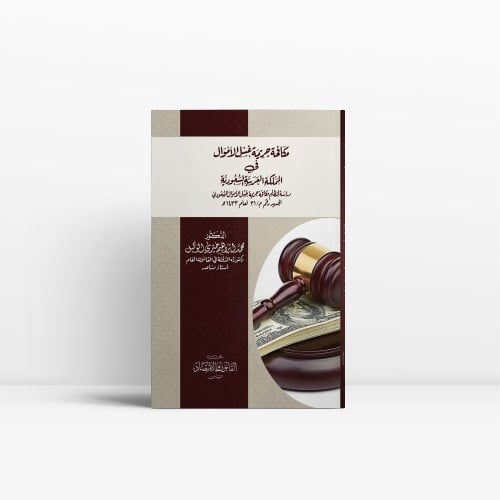 مكافحة جريمة غسل الأموال في المملكة العربية السعود...