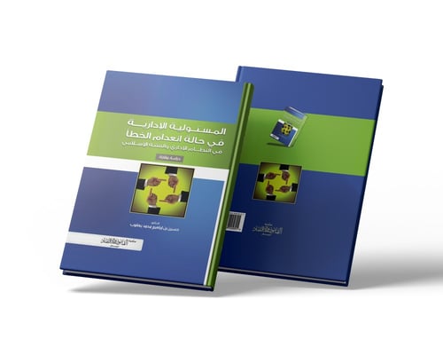 المسئولية الإدارية في حالة إنعدام الخطأ في النظام...