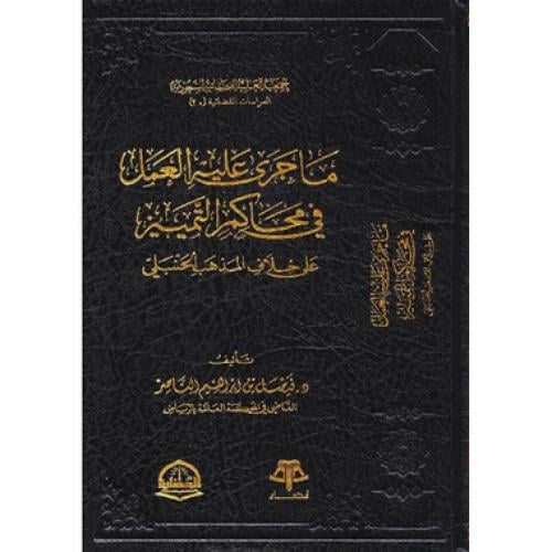 ما جرى عليه العمل في محاكم التمييز على خلاف المذهب...