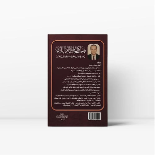 دور الافصاح عن أموال المدين في ضوء نظام التنفيذ وا...