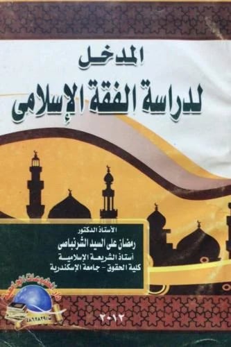 المدخل لدراسة الفقه الاسلامي