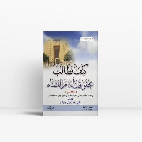 كيف تطالب بحقوقك أمام القضاء ( المدعي )