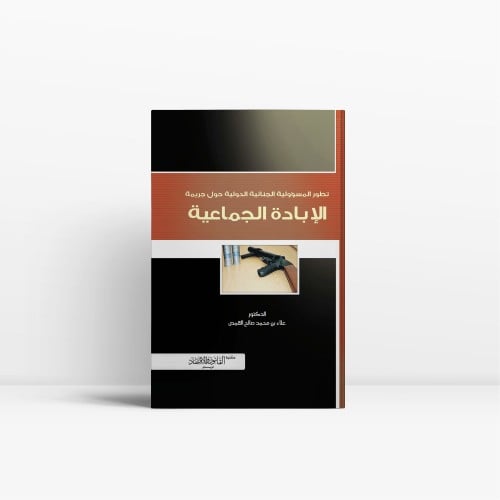 تطور المسؤولية الجنائية الدولية حول جريمة الابادة...