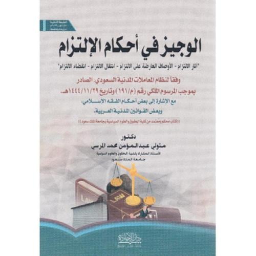 الوجيز في احكام الالتزام وفقا لنظام المعاملات المد...