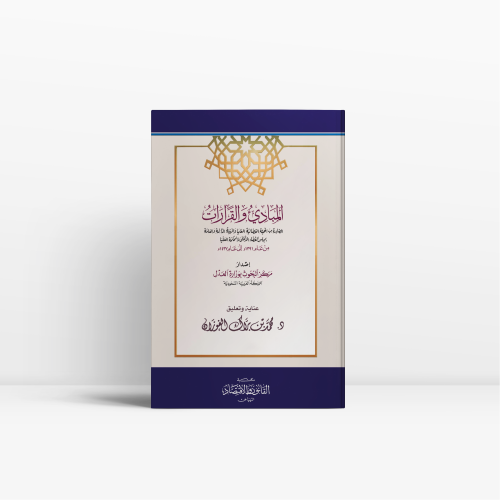 المبادئ والقرارات