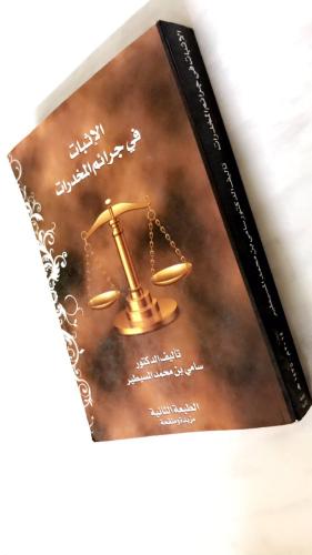 الاثبات في جرائم المخدرات