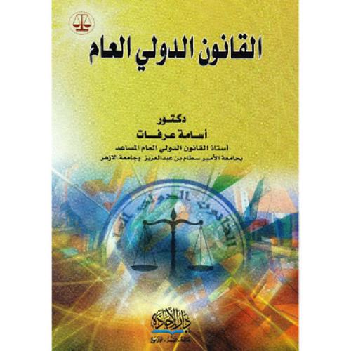 القانون الدولي العام