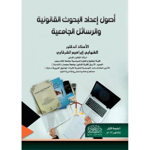 اصول اعداد البحوث القانونية والرسائل الجامعية