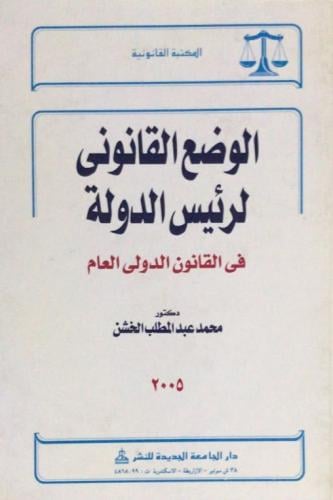 الوضع القانوني لرئيس الدولة في القانون الدولي العا...