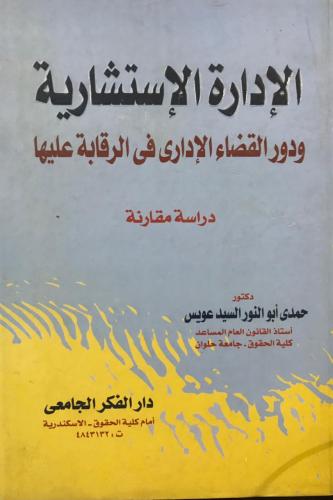 الادارة الاستشارية ودور القضاء الاداري في الرقابة...