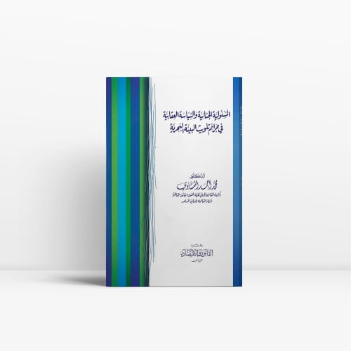 المسئولية الجنائية والسياسة العقابية فى جرائم تلوي...