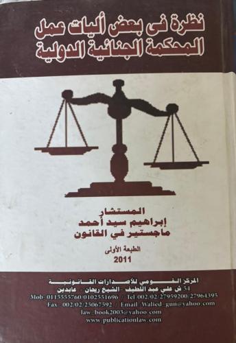 نظرة في بعض آليات عمل المحكمة الجنائية الدولية | ا...