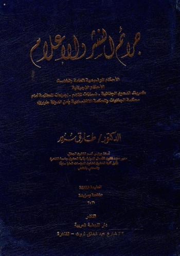 جرائم النشر والاعلام الأحكام الموضوعية العامة والخ...