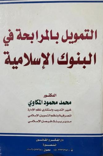 التمويل بالمرابحة في البنوك الاسلامية
