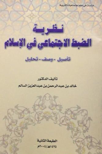 نظرية الضبط الاجتماعي في الاسلامتأصيل - وصف - تحلي...