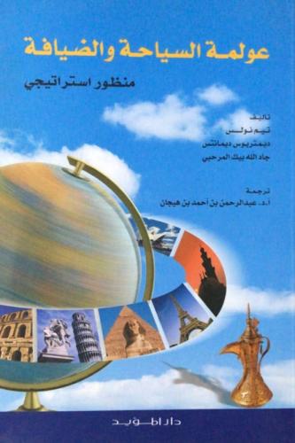 عولمة السياحة والضيافة منظور استراتيجي