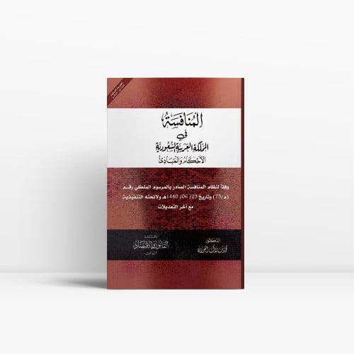 المنافسة في المملكة العربية السعودية الأحكام والمب...