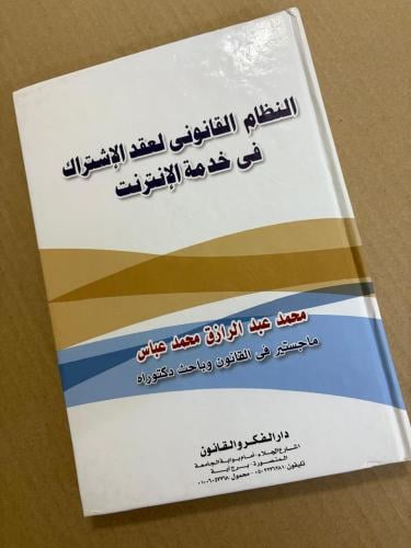 النظام القانوني لعقد الاشتراك في خدمة الانترنت