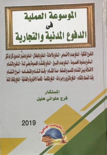 الموسوعة العملية في الدفوع المدنية والتجارية