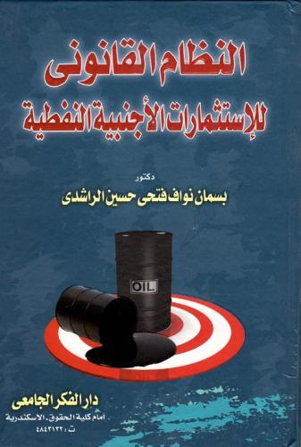 النظام القانوني للاستثمارات الاجنبية النفطية