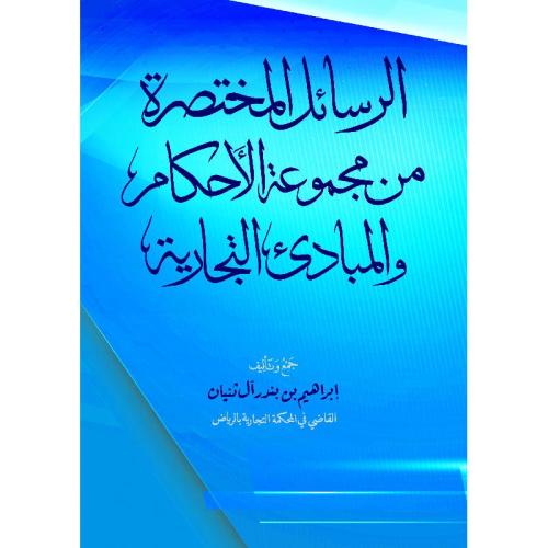 الرسائل المختصرة من مجموعة الاحكام والمبادئ التجار...
