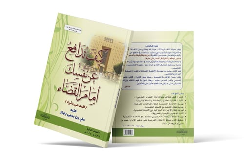 كيف تدافع عن نفسك أمام القضاء ( المدعي عليه )