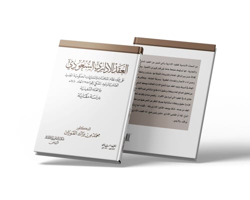 العقد الإداري السعودي على ضوء نظام المنافسات والمش...