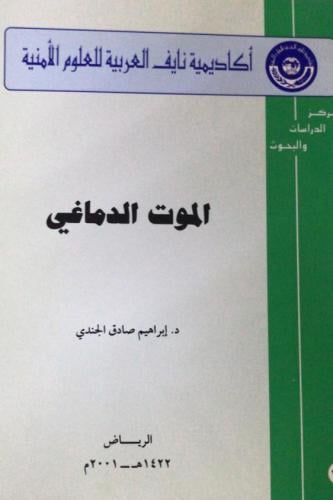 الموت الدماغي