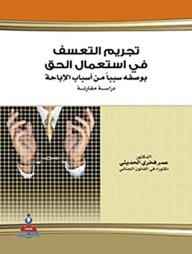 تجريم التعسف في استعمال الحق بوصفه سببا من أسباب ا...