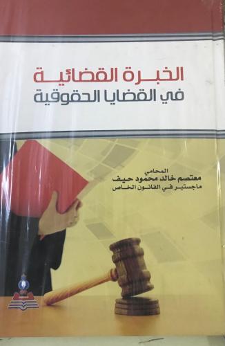 الخبرة القضائية في القضايا الحقوقية