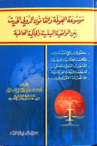 موسوعة العولمة والقانون الدولي الحديث بين الواقعية...