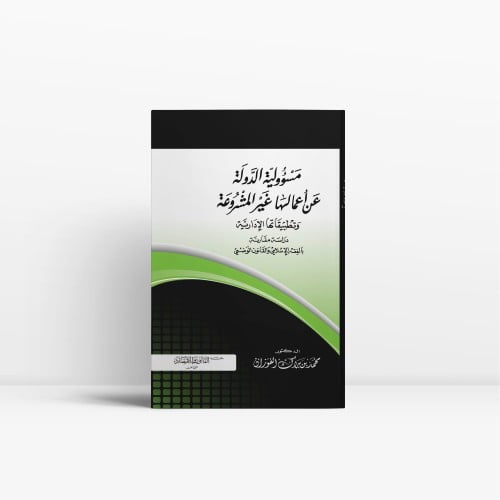 مسؤولية الدولة عن اعمالها غير المشروعة وتطبيقاتها...