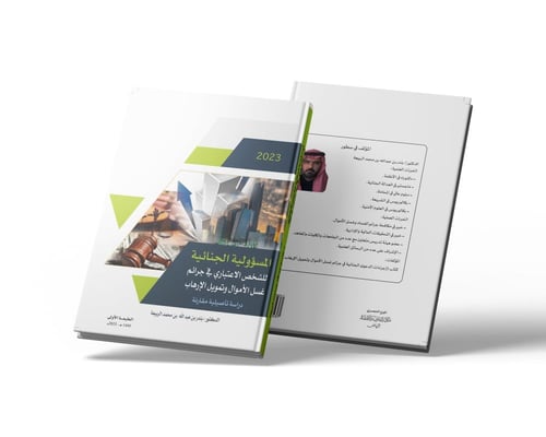 المسؤولية الجنائية للشخص الاعتباري في جرائم غسل ال...