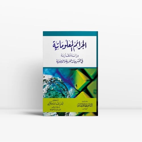 الجرائم المعلوماتية دراسة مقارنة