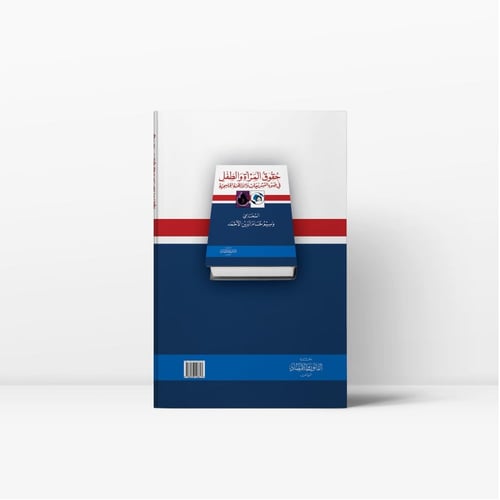 حقوق المرأة والطفل في ضوء التشريعات والأنظمة الخلي...