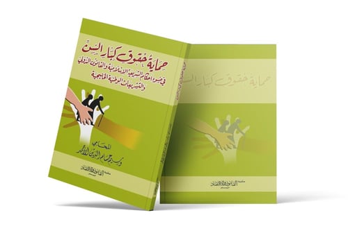 حماية حقوق كبار السن في ضوء أحكام الشريعة الاسلامي...