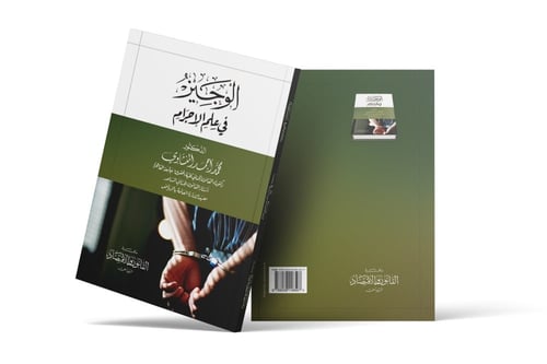 الوجيز في علم الاجرام