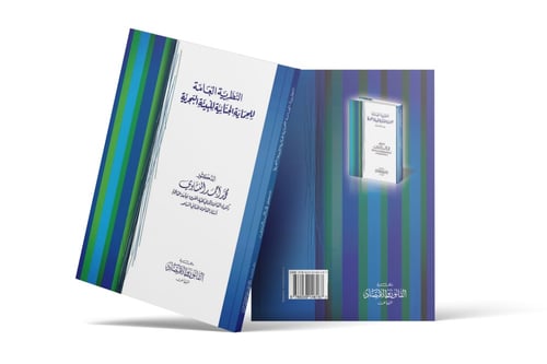 النظرية العامة للحماية الجنائية للبيئة البحرية