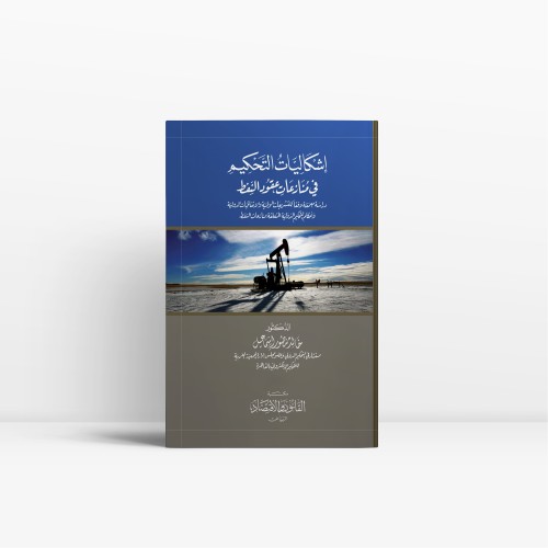 اشكالات التحكيم في منازعات عقود النفط دراسة معمقة...