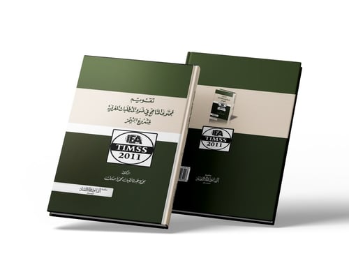 تقويم محتوى المناهج في ضوء المتطلبات المعرفية لمشر...