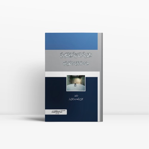 الحماية الجنائية للمحتجزين من الإمتهان أوالتعذيب