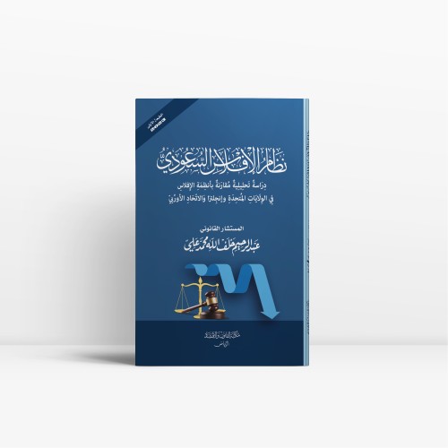 نظام الافلاس السعودي دراسة تحليلية مقارنة بأنظمة ا...