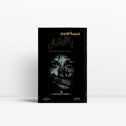 جريمة الإتجار بالأطفال في ضوء نظام مكافحة جرائم ال...