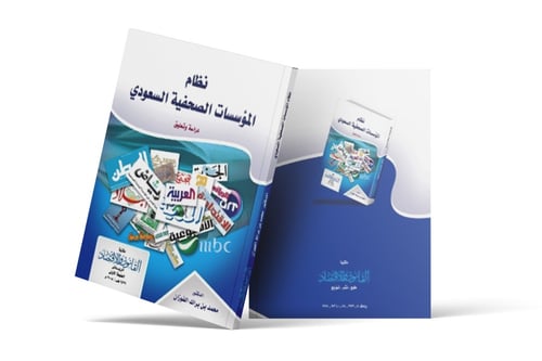 نظام المؤسسات الصحفية