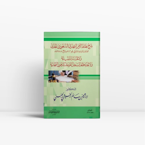 شرح نظام الرهن التجاري السعودي الجديد ولائحته التن...