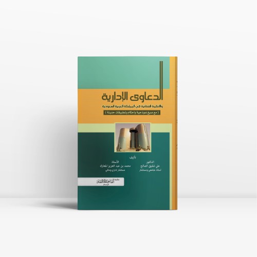 الدعاوى الإدارية و الأنظمة القضائية في المملكة الع...